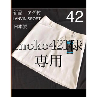 ランバン(LANVIN)の【新品　タグ付】日本製　ランバンスポール　春夏スカート　白　42(ウエア)