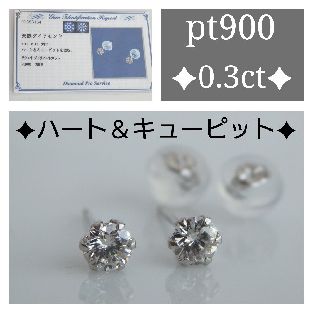 ひろひろ15k様専用 プラチナ900ダイヤモンドピアス 0.3ct H&C 新品