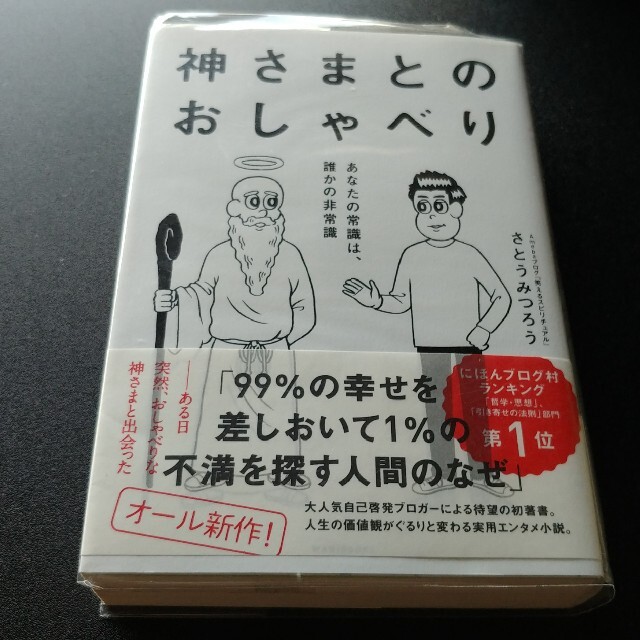 神さまとのおしゃべり あなたの常識は、誰かの非常識 エンタメ/ホビーの本(その他)の商品写真