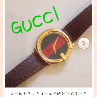 グッチ(Gucci)のオールドグッチ時計✨ヴィンテージ(腕時計)