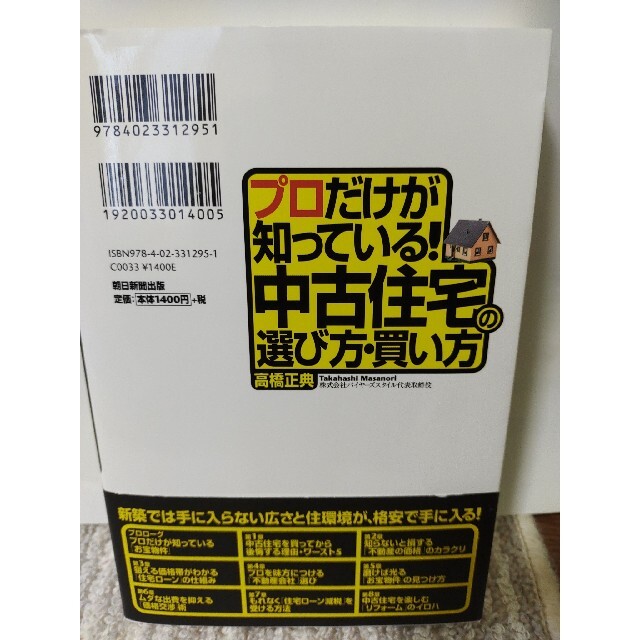 朝日新聞出版(アサヒシンブンシュッパン)のプロだけが知っている！中古住宅の選び方・買い方 エンタメ/ホビーの本(住まい/暮らし/子育て)の商品写真