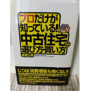 アサヒシンブンシュッパン(朝日新聞出版)のプロだけが知っている！中古住宅の選び方・買い方(住まい/暮らし/子育て)