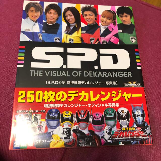 Ｓ．Ｐ．Ｄ公認特捜戦隊デカレンジャ－写真集 愛蔵版 エンタメ/ホビーの本(絵本/児童書)の商品写真