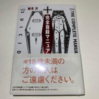 完全自殺マニュアル(その他)