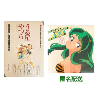 ショウガクカン(小学館)のうる星やつら 高橋留美子自選複製原画集＋１９８６年カレンダー(アニメ)