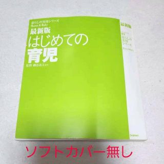 ガッケン(学研)の中古☆カバー無し☆学研 生まれてから3才まで はじめての育児(住まい/暮らし/子育て)