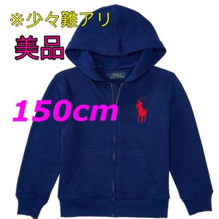 ポロラルフローレン(POLO RALPH LAUREN)の少々難アリ！格安で★ 美品 POLO ラルフローレン　パーカー150cm 紺(ジャケット/上着)