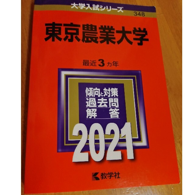 東京農業大学 ２０２１ エンタメ/ホビーの本(語学/参考書)の商品写真