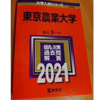 東京農業大学 ２０２１(語学/参考書)