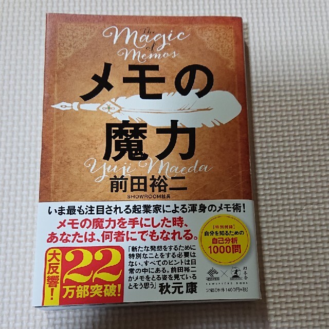 幻冬舎(ゲントウシャ)のメモの魔力 Ｔｈｅ　Ｍａｇｉｃ　ｏｆ　Ｍｅｍｏ エンタメ/ホビーの本(その他)の商品写真