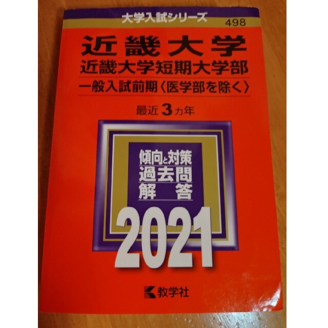 近畿大学・近畿大学短期大学部（一般入試前期〈医学部を除く〉） ２０２１ エンタメ/ホビーの本(語学/参考書)の商品写真