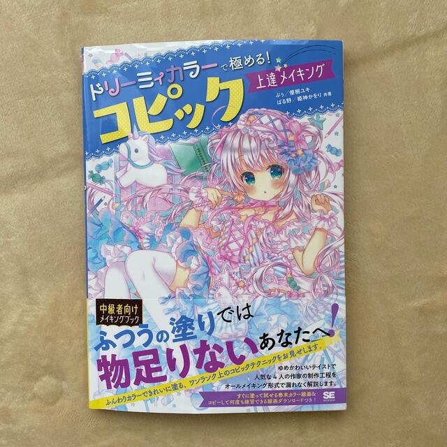 ドリーミィカラーで極める！コピック上達メイキング エンタメ/ホビーの本(アート/エンタメ)の商品写真