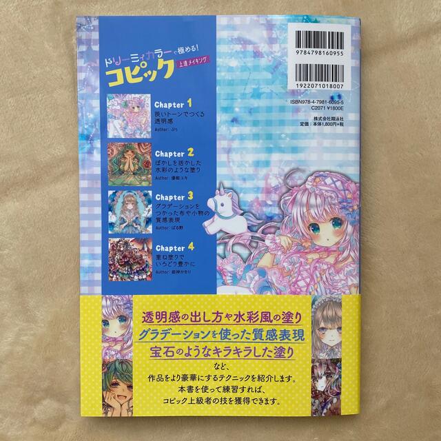 ドリーミィカラーで極める！コピック上達メイキング エンタメ/ホビーの本(アート/エンタメ)の商品写真