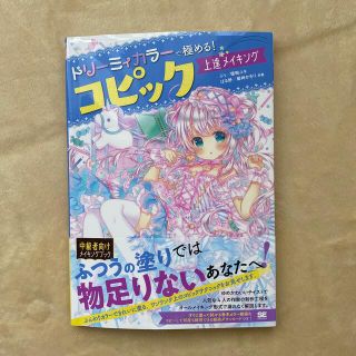 ドリーミィカラーで極める！コピック上達メイキング(アート/エンタメ)