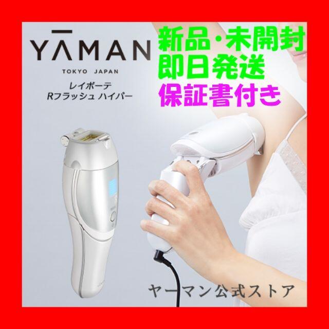 ☆新品・未使用♡ヤーマン レイボーテ Rフラッシュ ハイパー STA-205L