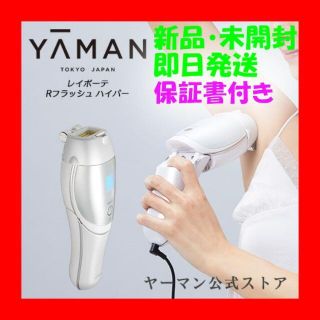 ヤーマン(YA-MAN)の☆新品・未使用♡ヤーマン　レイボーテ Rフラッシュ ハイパー STA-205L♡(フェイスケア/美顔器)