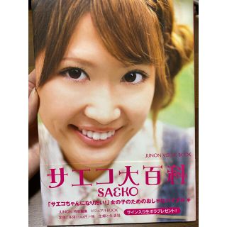 サエコ大百科　本人直筆サイン入り(アート/エンタメ)