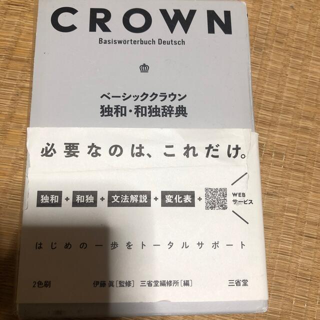 ベーシッククラウン独和・和独辞典 エンタメ/ホビーの本(語学/参考書)の商品写真