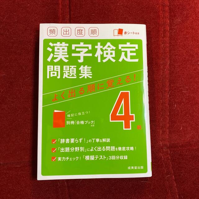 漢字検定問題集　4級 エンタメ/ホビーの本(資格/検定)の商品写真