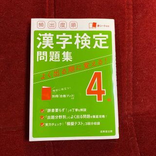 漢字検定問題集　4級(資格/検定)