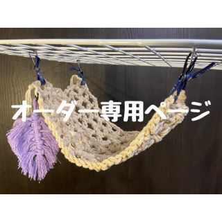 【オーダー専用】インコ用　小動物用　ハンモック　ハンドメイド