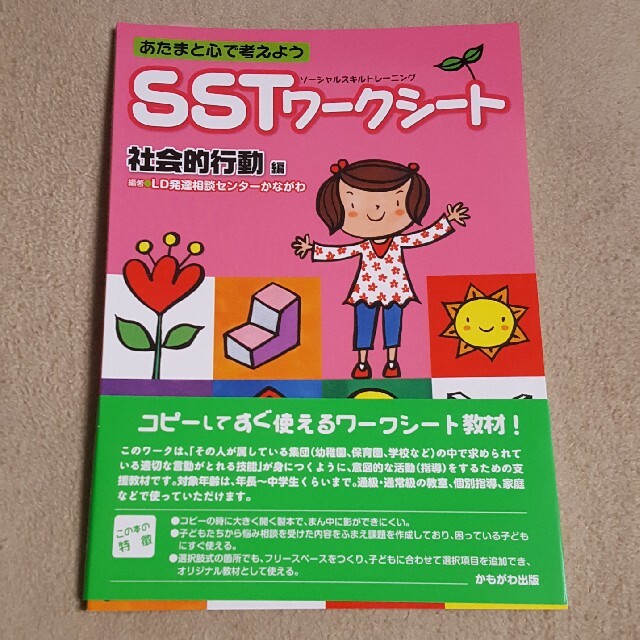 ＳＳＴワ－クシ－ト あたまと心で考えよう 社会的行動編 エンタメ/ホビーの本(人文/社会)の商品写真