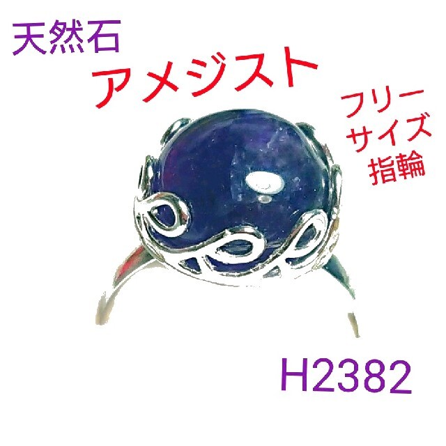 H2382【天然石】アメジスト  フリーサイズ 指輪 レディースのアクセサリー(リング(指輪))の商品写真