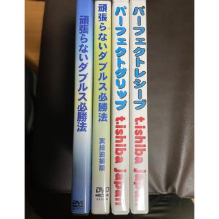 3774さん専用！バドミントン DVD 大人向け 頑張らない バーフェクト(バドミントン)