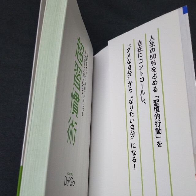 超習慣術 短期間で“よい習慣”が身につき、人生が思い通りになる! エンタメ/ホビーの本(ノンフィクション/教養)の商品写真