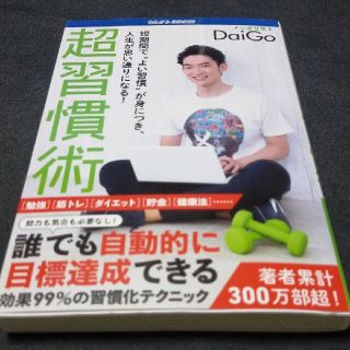 超習慣術 短期間で“よい習慣”が身につき、人生が思い通りになる!(ノンフィクション/教養)