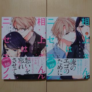 相上さんはニセモノ 大嫌いな幼なじみに抱かれます 上下巻セット(その他)