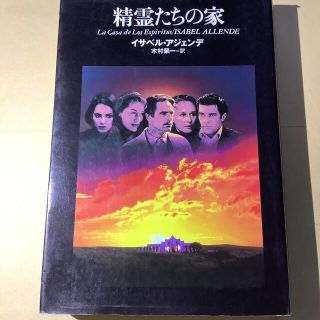 精霊たちの家　イザベル・アジェンデ(文学/小説)