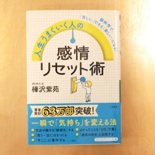 人生うまくいく人の感情リセット術 脳科学で、「苦しい」でさえ「楽しい」になる！(文学/小説)