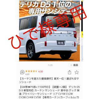 ミツビシ(三菱)の【新品未使用】デリカD:5 新型対応 カーテン サンシェード(車内アクセサリ)