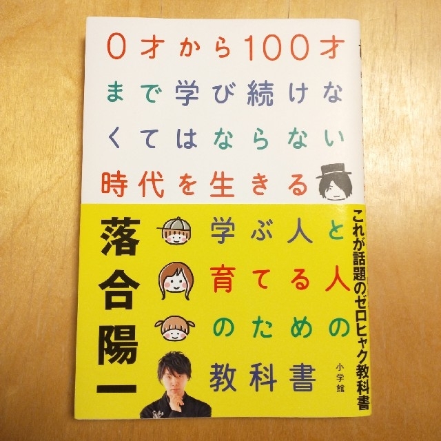 小学館(ショウガクカン)の０才から１００才まで学び続けなくてはならない時代を生きる学ぶ人と育てる人のための エンタメ/ホビーの本(ビジネス/経済)の商品写真