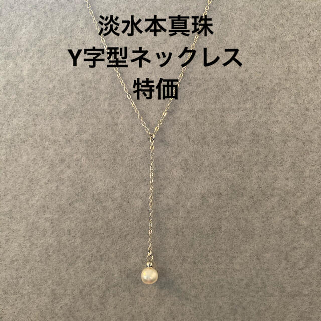 特価！新作　Y字型パールネックレス　淡水パール　本真珠　シンプル　セクシー レディースのアクセサリー(ネックレス)の商品写真