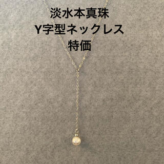 特価！新作　Y字型パールネックレス　淡水パール　本真珠　シンプル　セクシー(ネックレス)