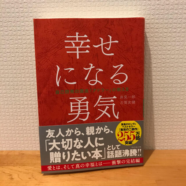 幸せになる勇気 エンタメ/ホビーの本(ビジネス/経済)の商品写真