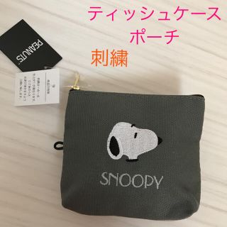 スヌーピー(SNOOPY)の新品未使用　タグ付き　スヌーピー   PEANUTS ティッシュケース　ポーチ(キャラクターグッズ)