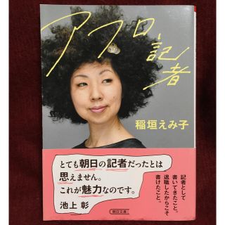 アフロ記者(文学/小説)