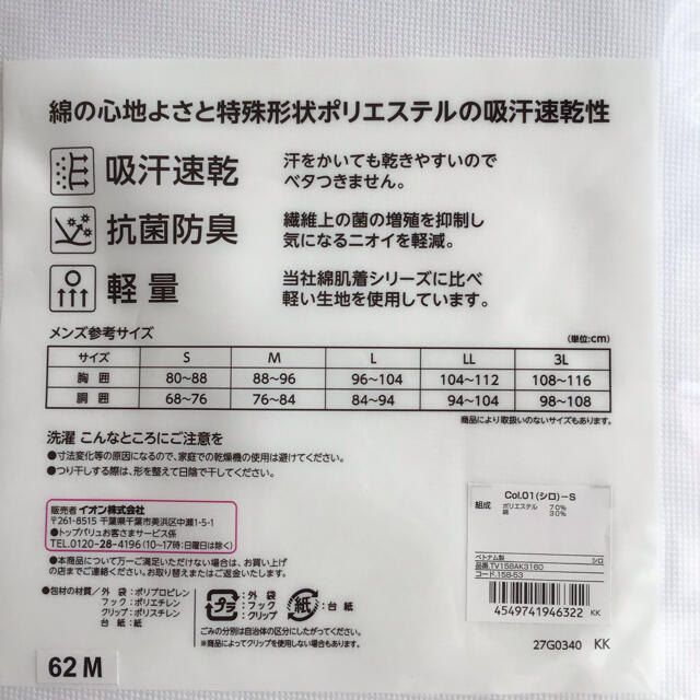 AEON(イオン)の【メンズS】給水速乾 半袖 丸首 シャツカノコ編み 白 2枚組 メンズのアンダーウェア(その他)の商品写真