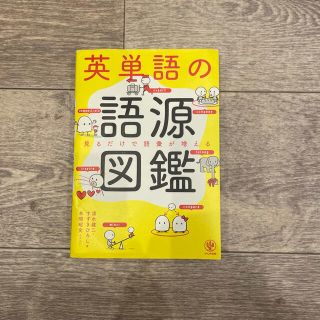 英単語の語源図鑑 見るだけで語彙が増える(人文/社会)