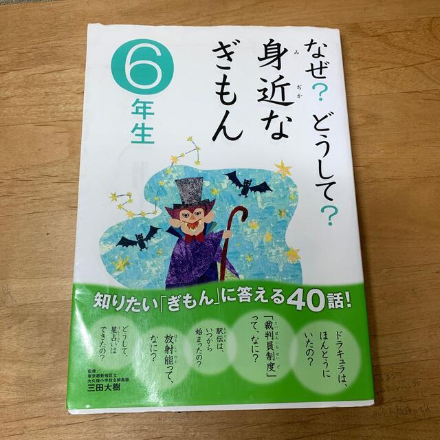 学研(ガッケン)のなぜ？どうして？身近なぎもん ６年生 エンタメ/ホビーの本(絵本/児童書)の商品写真