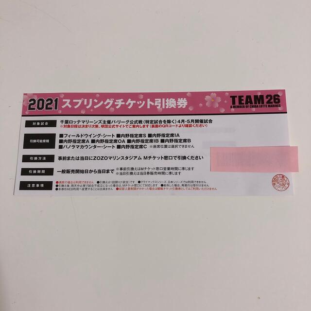 千葉ロッテマリーンズ スプリングチケット引換券 - スポーツ