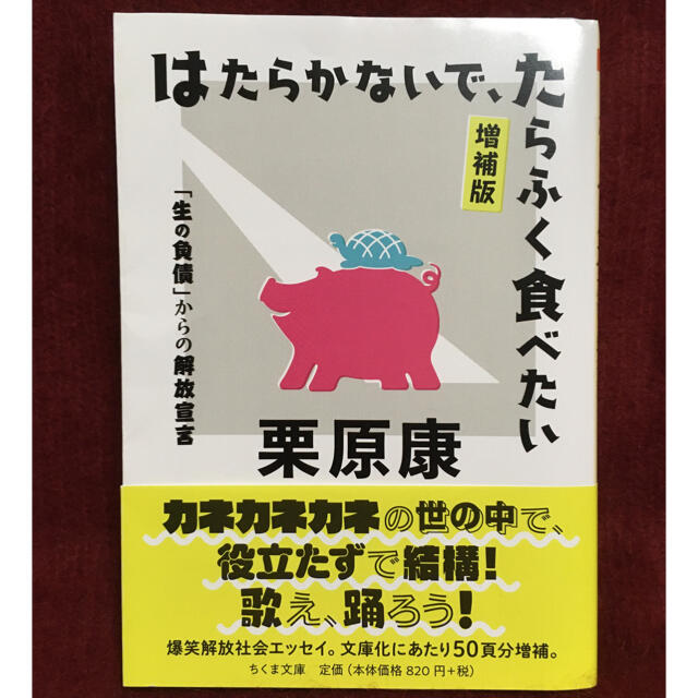 【すろーとさま専用】はたらかないで、たらふく食べたい エンタメ/ホビーの本(文学/小説)の商品写真