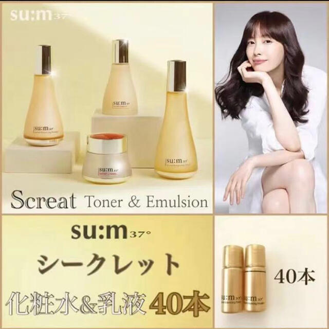 su:m37°(スム)の大特価！【su:m37°】シークレット 化粧水&乳液 40本 コスメ/美容のスキンケア/基礎化粧品(化粧水/ローション)の商品写真