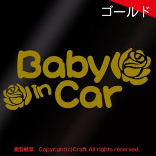 Baby in Car+バラ/ステッカー(ゴールド,ベビーインカー）15.5(車外アクセサリ)