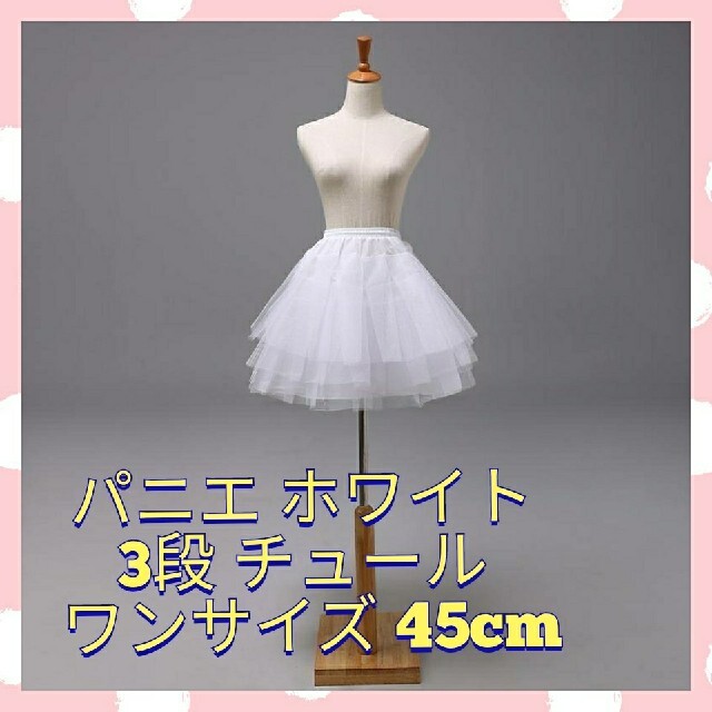 人気ブランド パニエ 3段チュール ホワイト コスプレ ドレス 45㎝ スカート 白 女の子