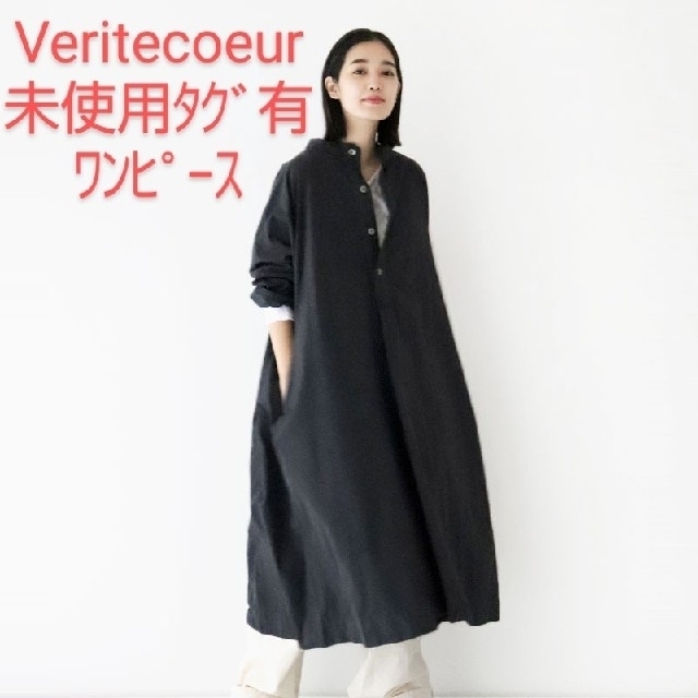 Veritecoeur(ヴェリテクール)の未使用タグ有Veritecoeurヘンリーネックワンピース レディースのワンピース(ロングワンピース/マキシワンピース)の商品写真