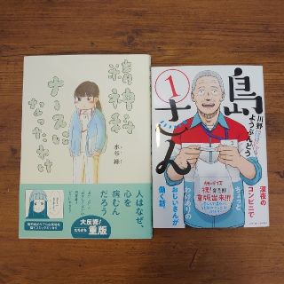 精神科ナースになったわけ、島さん1　2冊セット(その他)